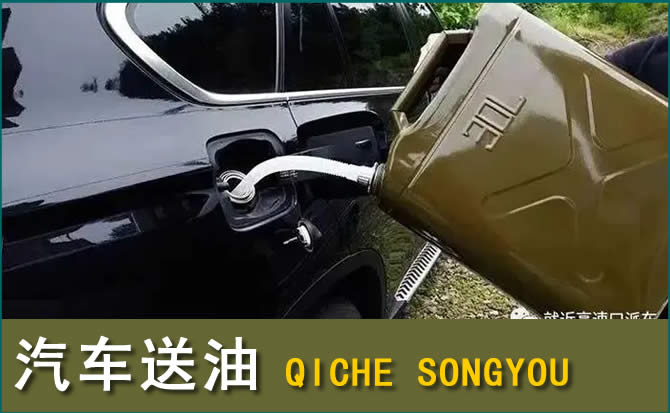 琼中汽车救援送水案例